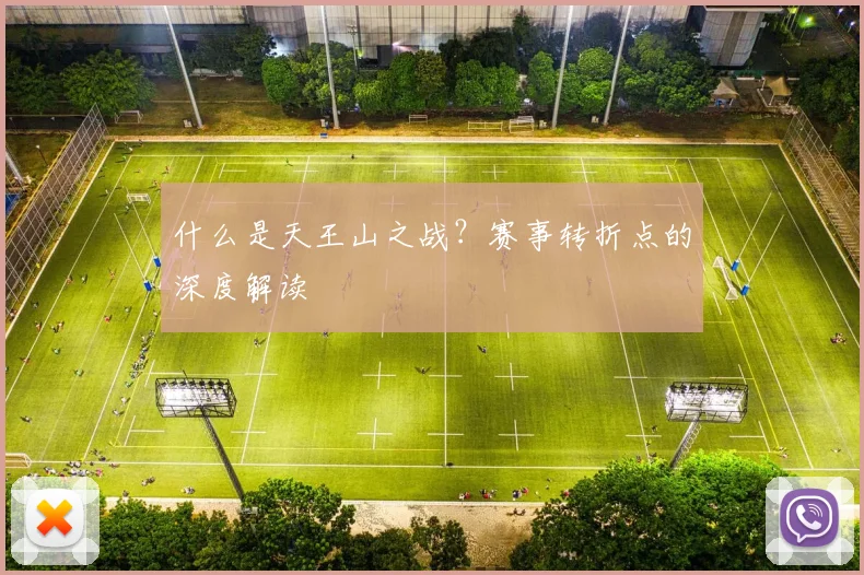 什么是天王山之战?赛事转折点的深度解读