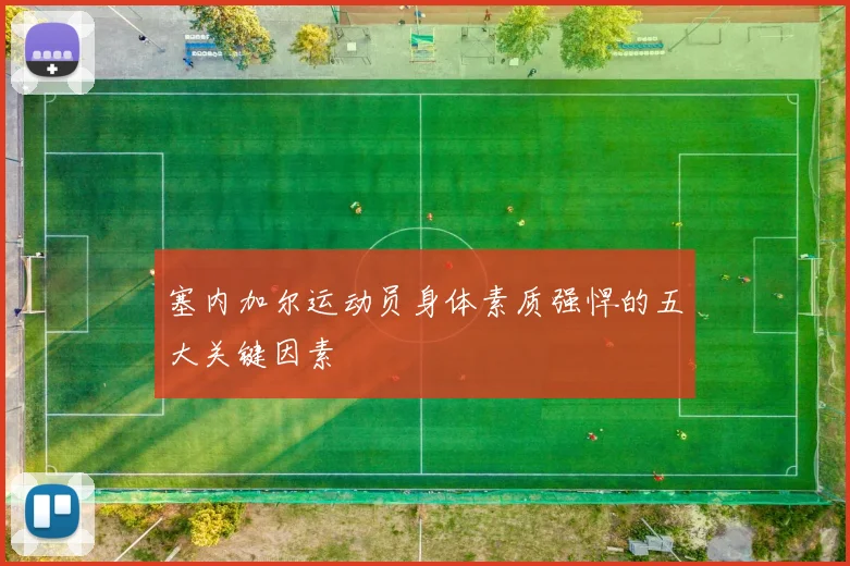 塞内加尔运动员身体素质强悍的五大关键因素