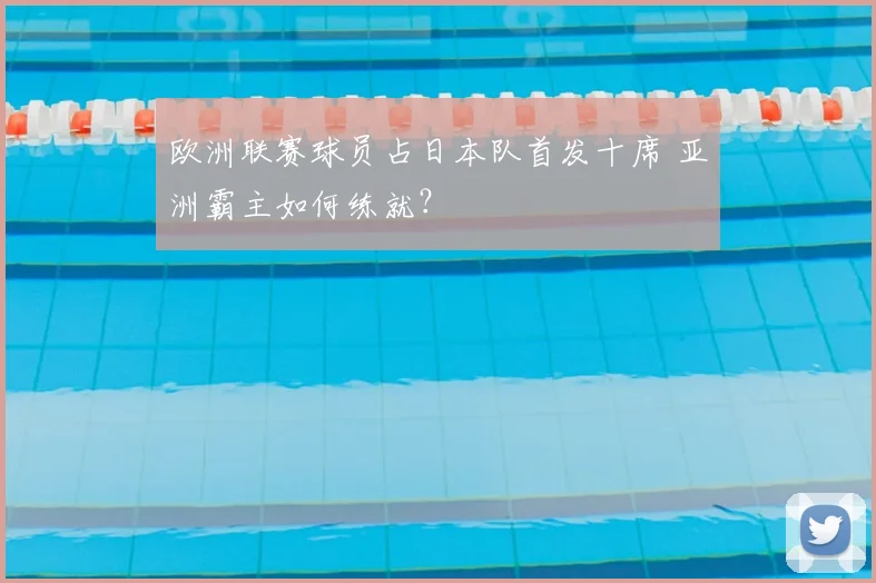 欧洲联赛球员占日本队首发十席 亚洲霸主如何练就？