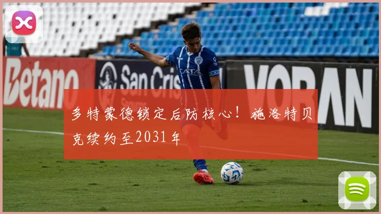 多特蒙德锁定后防核心!施洛特贝克续约至2031年