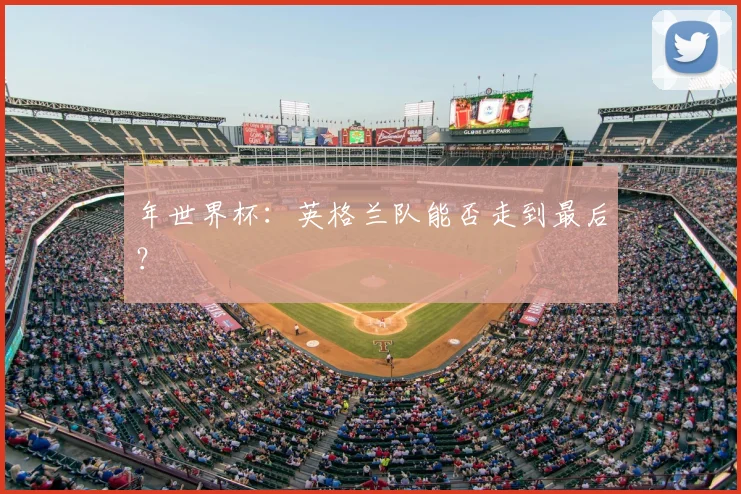 年世界杯：英格兰队能否走到最后？