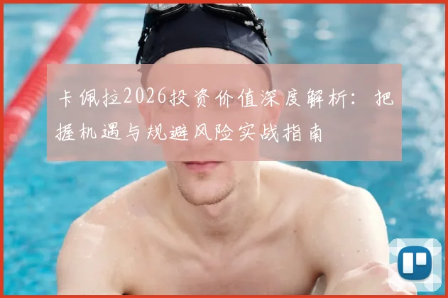 卡佩拉2026投资价值深度解析：把握机遇与规避风险实战指南