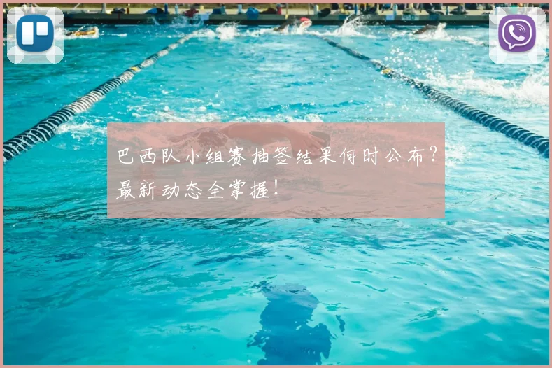 巴西队小组赛抽签结果何时公布?最新动态全掌握!