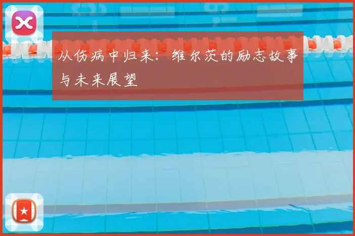 从伤病中归来：维尔茨的励志故事与未来展望