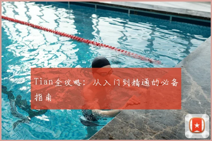Tian全攻略：从入门到精通的必备指南