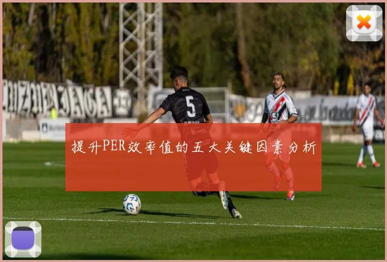提升PER效率值的五大关键因素分析