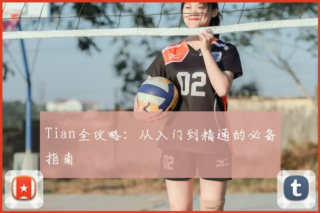 Tian全攻略：从入门到精通的必备指南